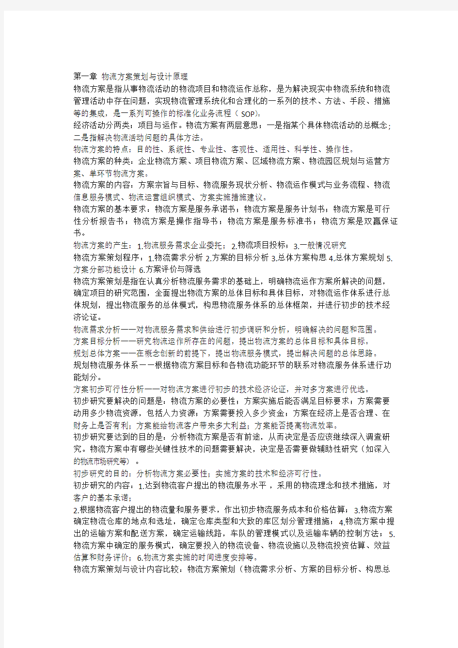 物流方案与设计