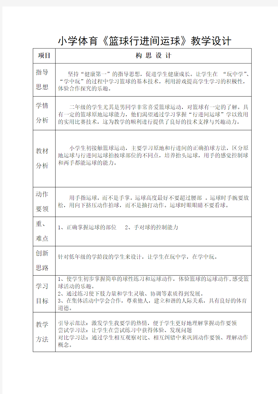 小学体育《篮球行进间运球》教学设计