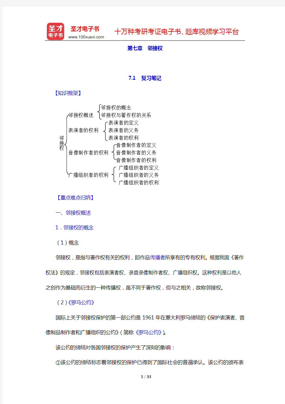 吴汉东《知识产权法》笔记和课后习题详解(含考研真题)(第七章 邻接权——第九章 著作权利用)【圣才出