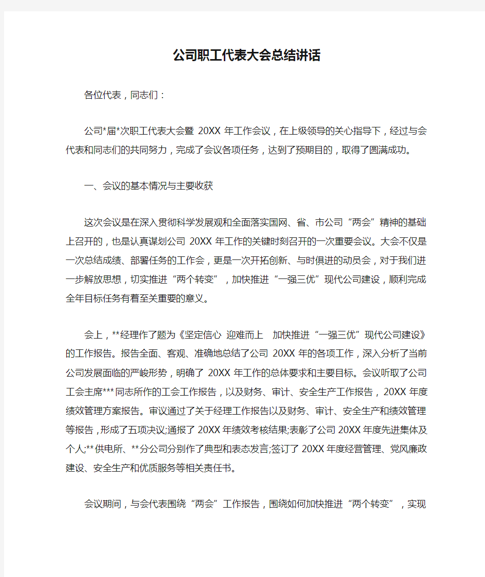 公司职工代表大会总结讲话