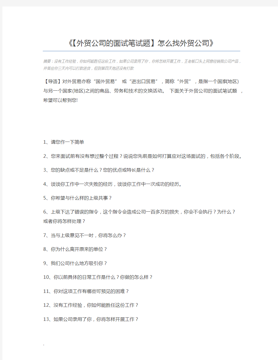 【外贸公司的面试笔试题】怎么找外贸公司