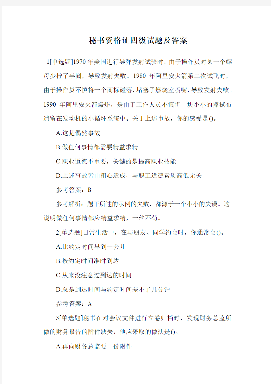 秘书资格证四级试题及答案.doc