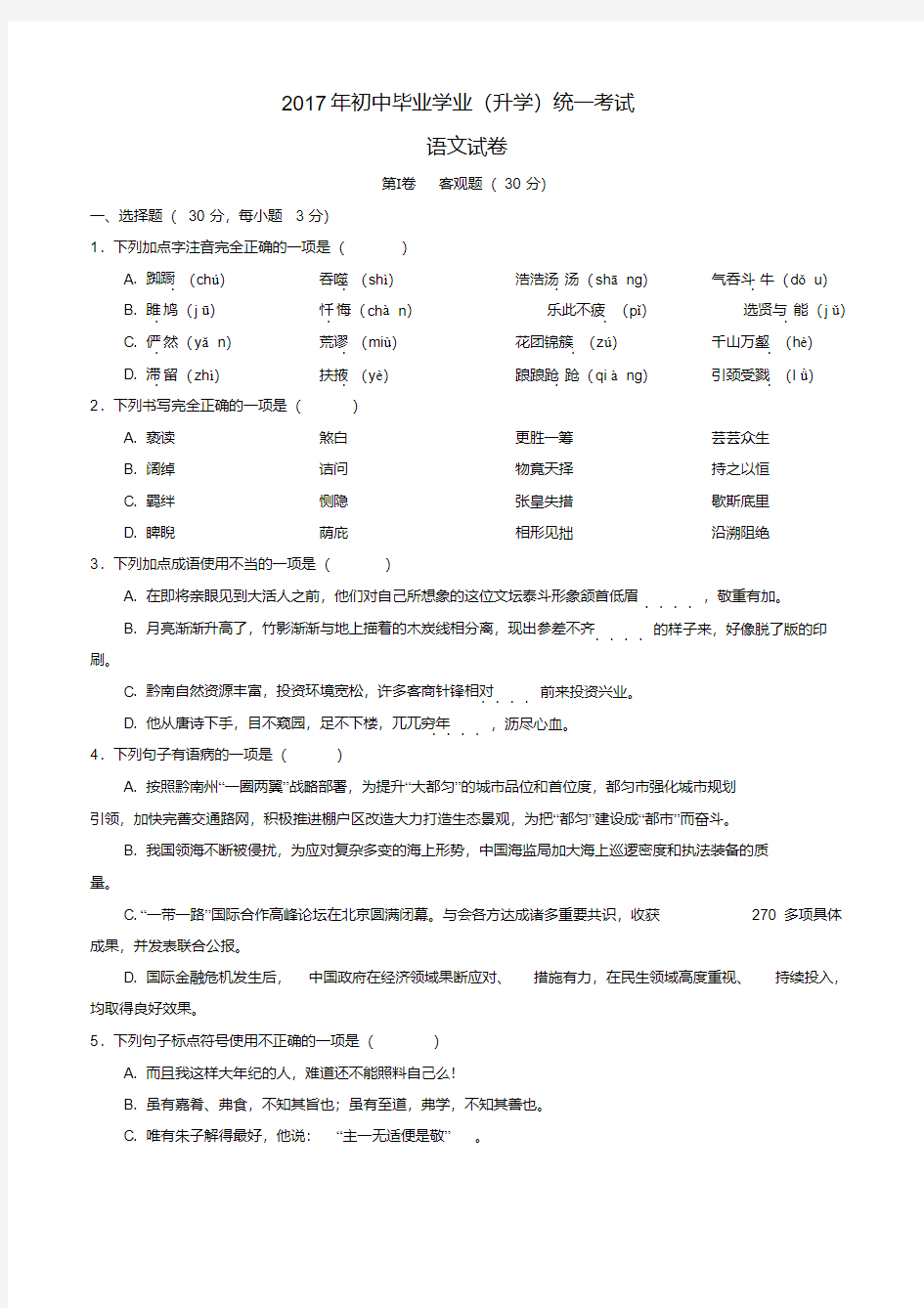 贵州省黔南州2017年中考语文真题试题(含答案)