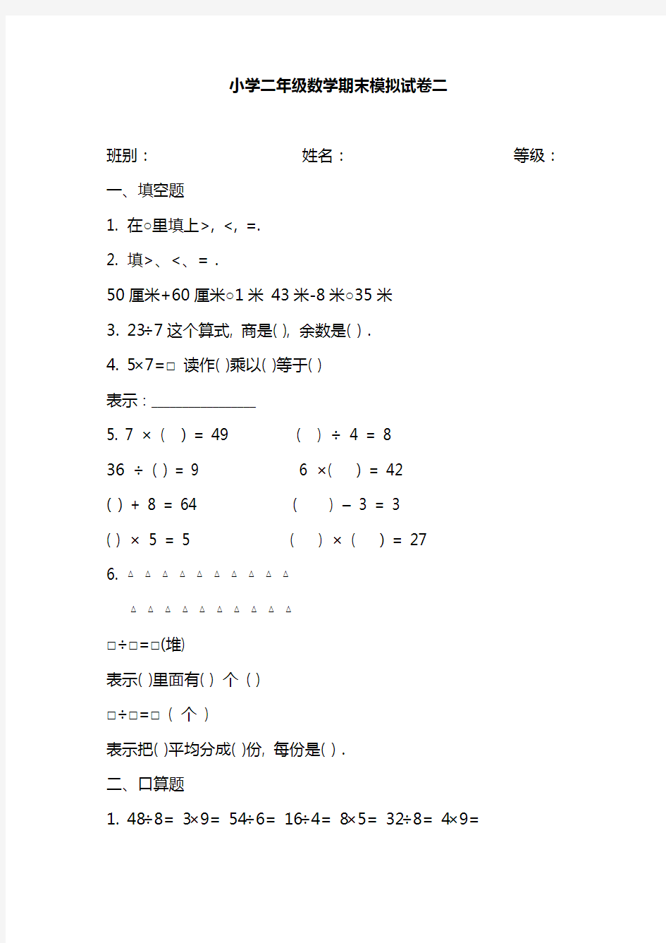 2020年小学二年级数学-期末模拟试卷二(附答案)