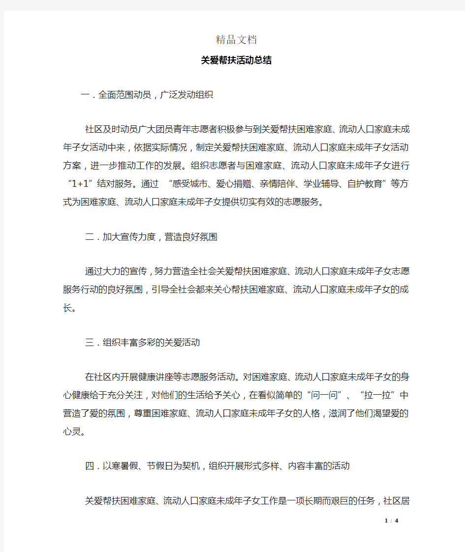 关爱帮扶活动总结