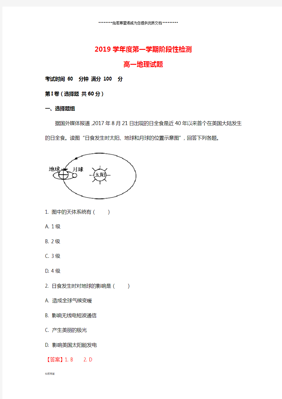 高一地理10月阶段性考试试题(含解析)新人教版新版