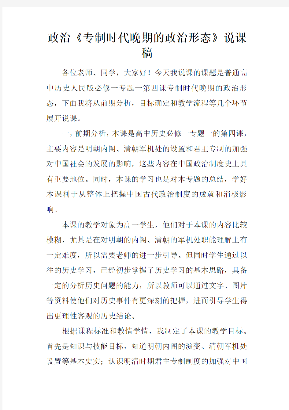 政治专制时代晚期的政治形态说课稿doc