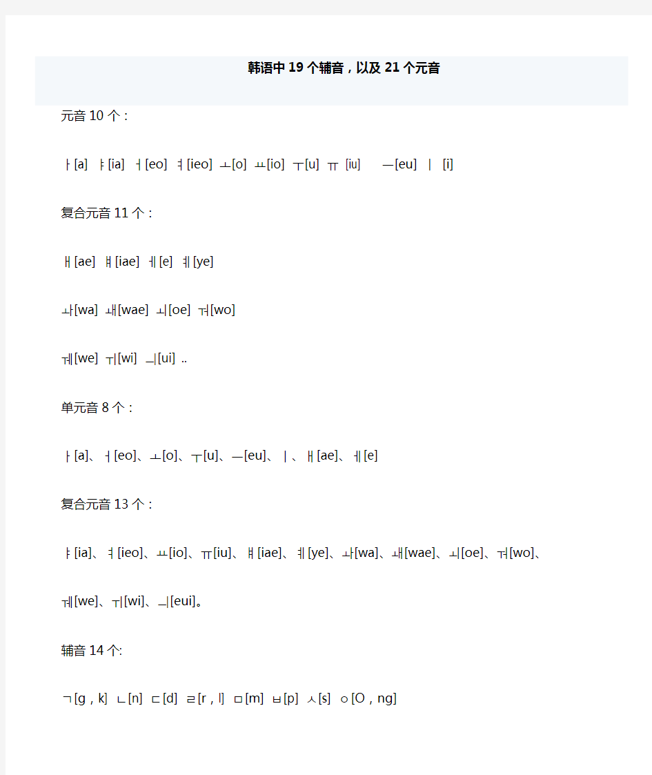 韩语中19个辅音21个元音