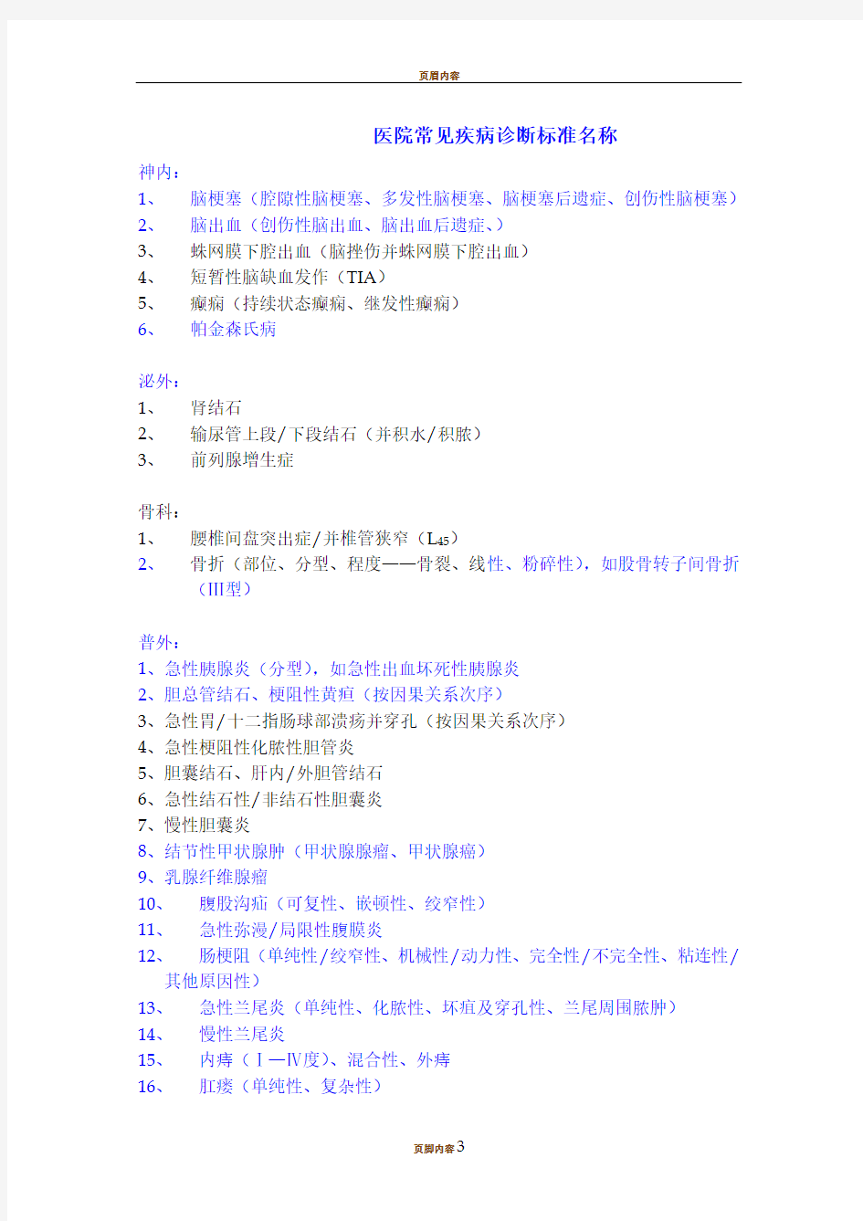 医院常见疾病诊断标准名称(周汇总)