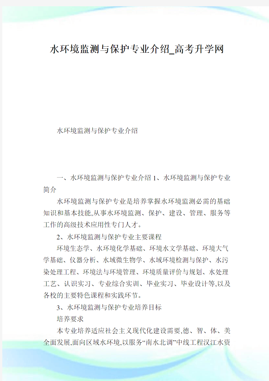 水环境监测与保护专业介绍.doc