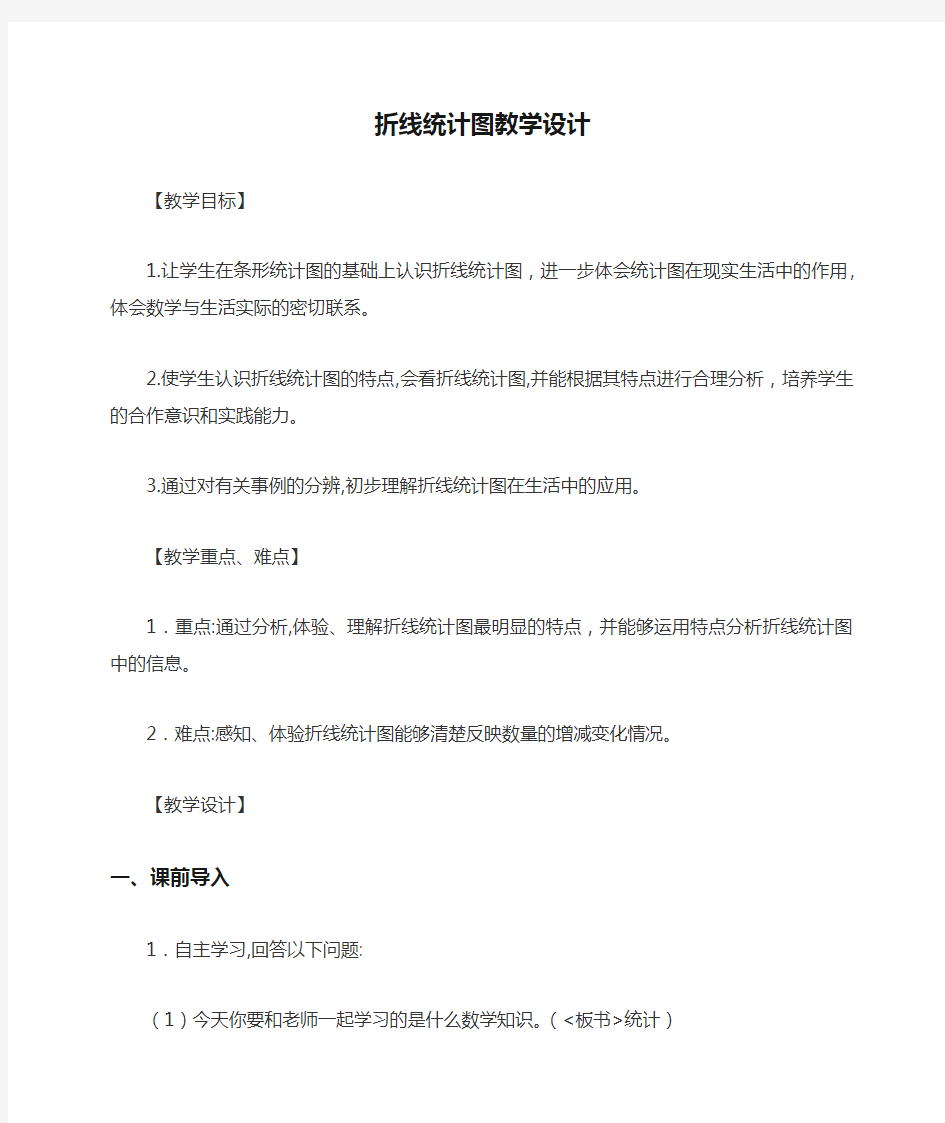 折线统计图教学设计