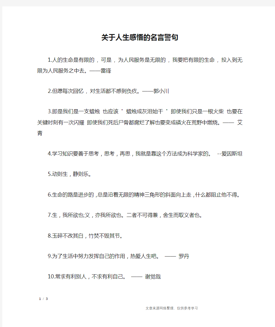 关于人生感悟的名言警句_名人名言