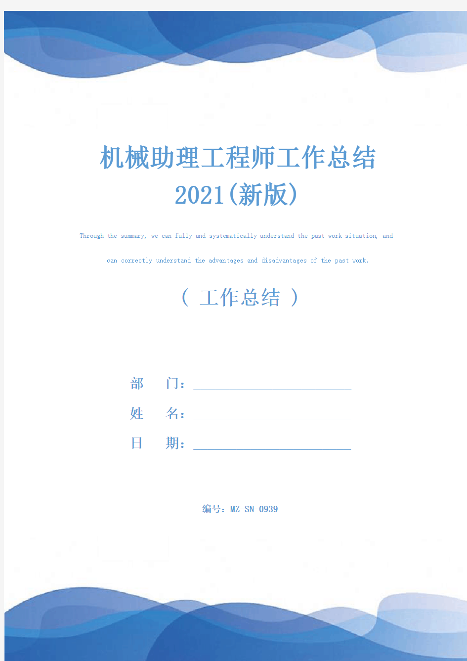 机械助理工程师工作总结2021(新版)