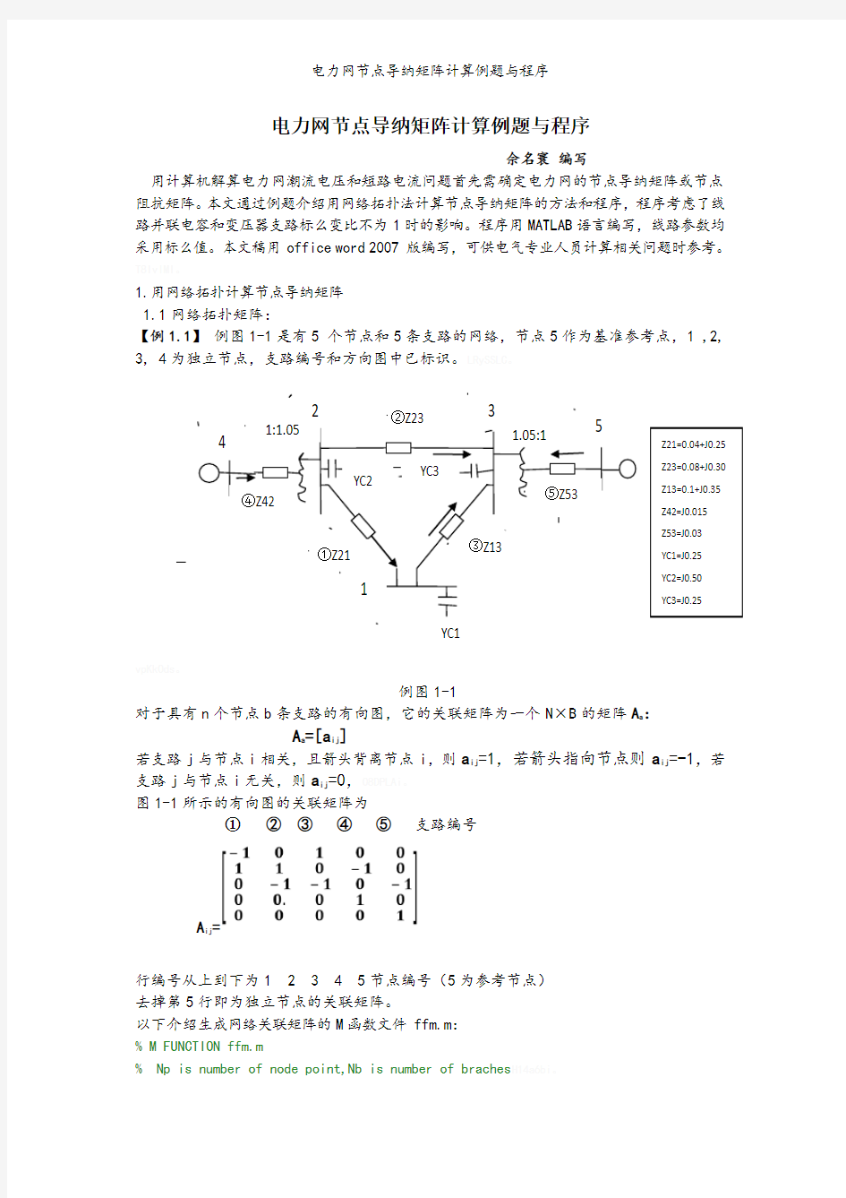 电力网节点导纳矩阵计算例题与程序