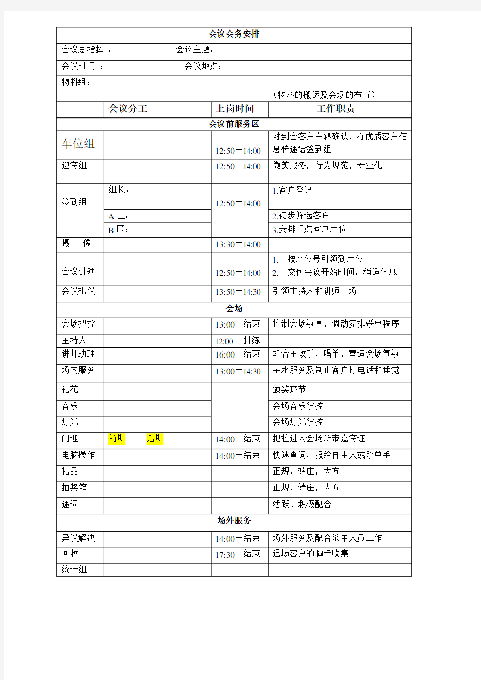 会议会务安排表