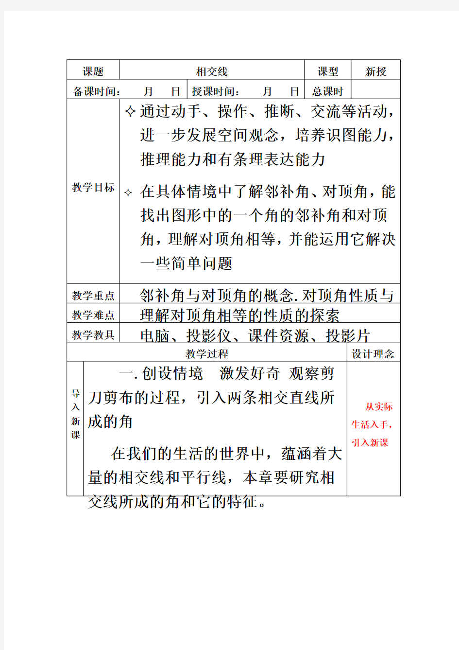 七年级下册数学第五章教案