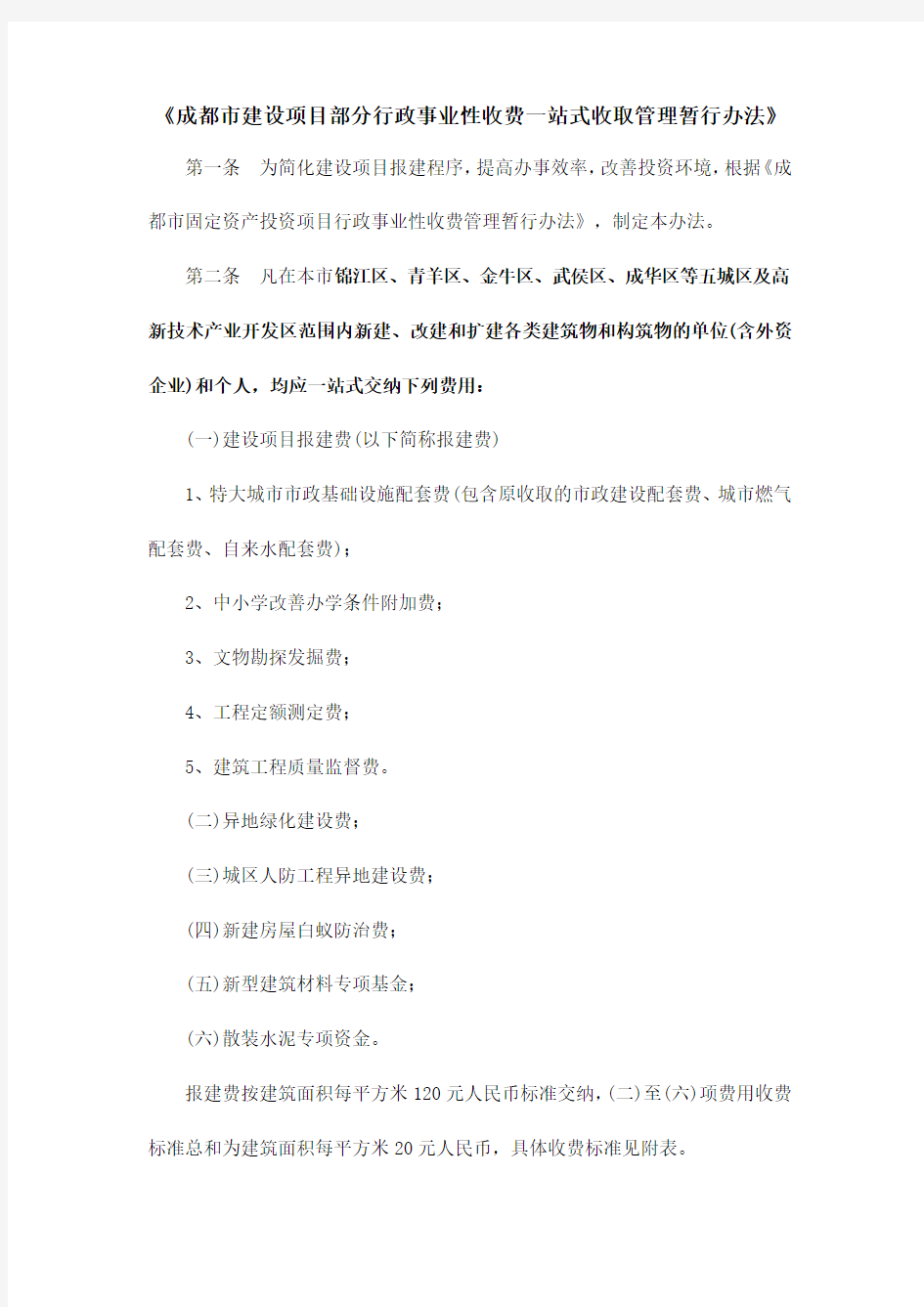 成都市建设项目部分行政事业性收费一站式收取管理暂行办法