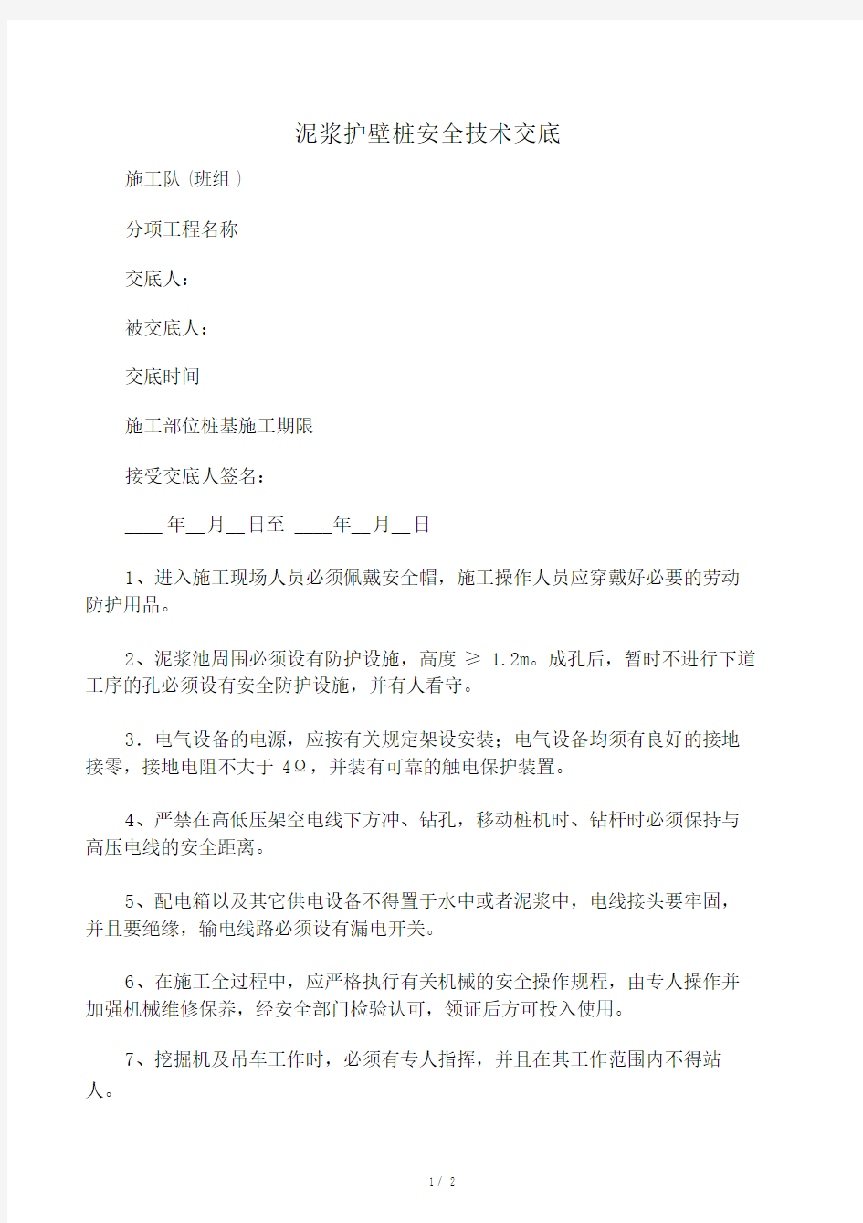 泥浆护壁桩安全技术交底.docx