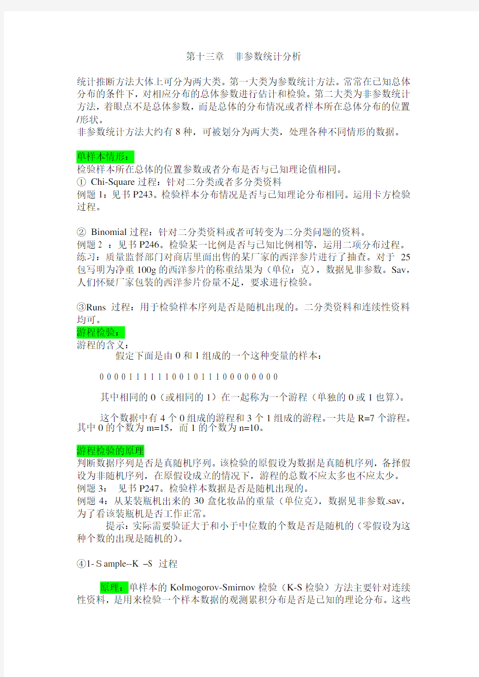 非参数统计分析