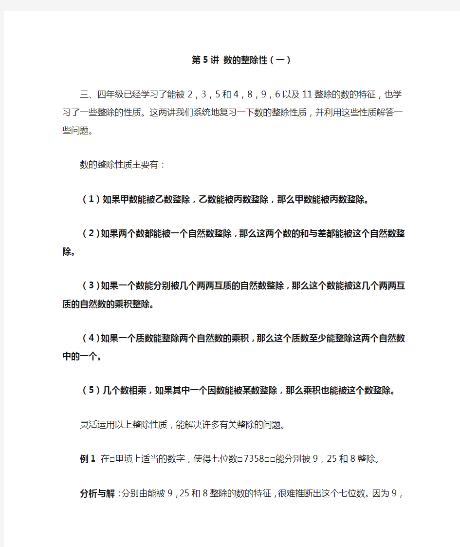 五年级奥数讲义第5讲数的整除性(一)