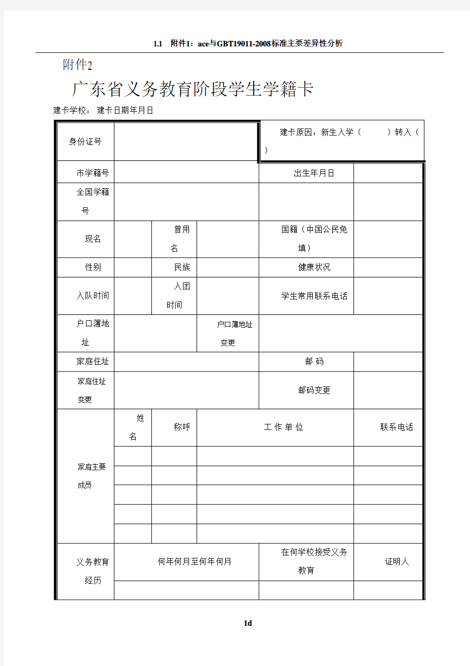 广东省义务教育阶段学生学籍卡表格