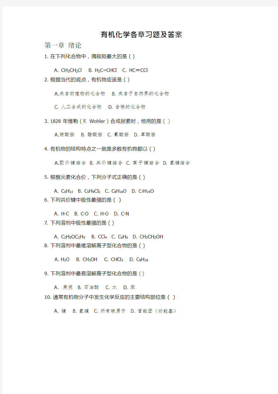 (完整版)有机化学练习题以及答案-全选择(最新整理)