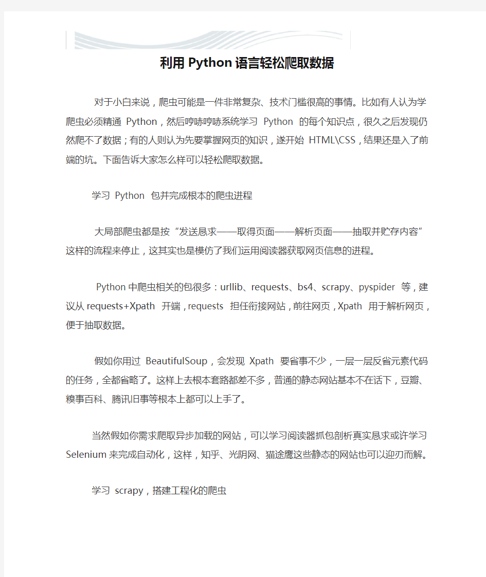 利用Python语言轻松爬取数据[精品文档]