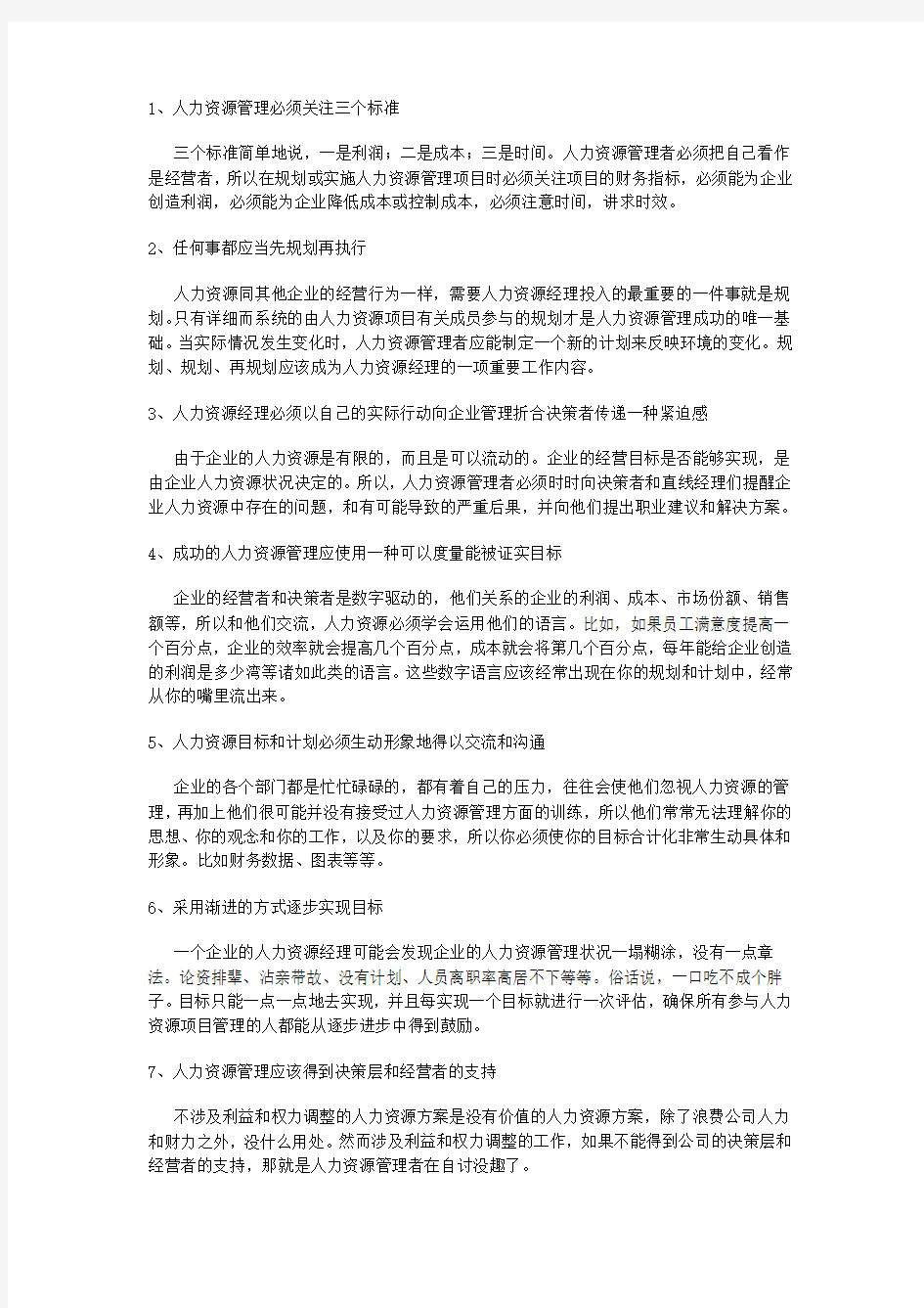 成功人力资源管理的12个关键原则