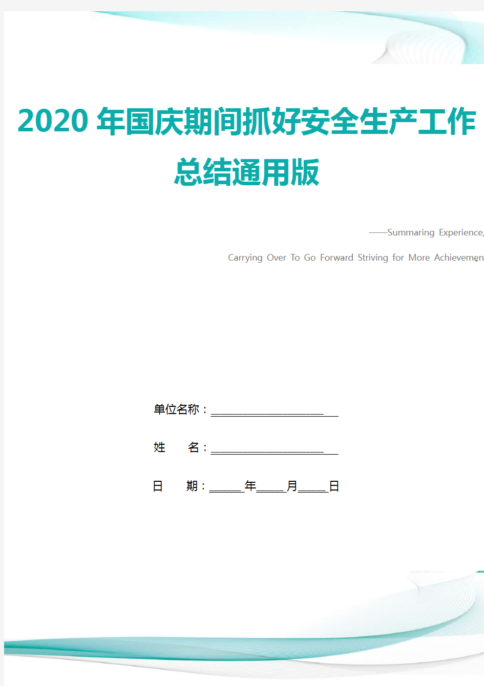 2020年国庆期间抓好安全生产工作总结通用版