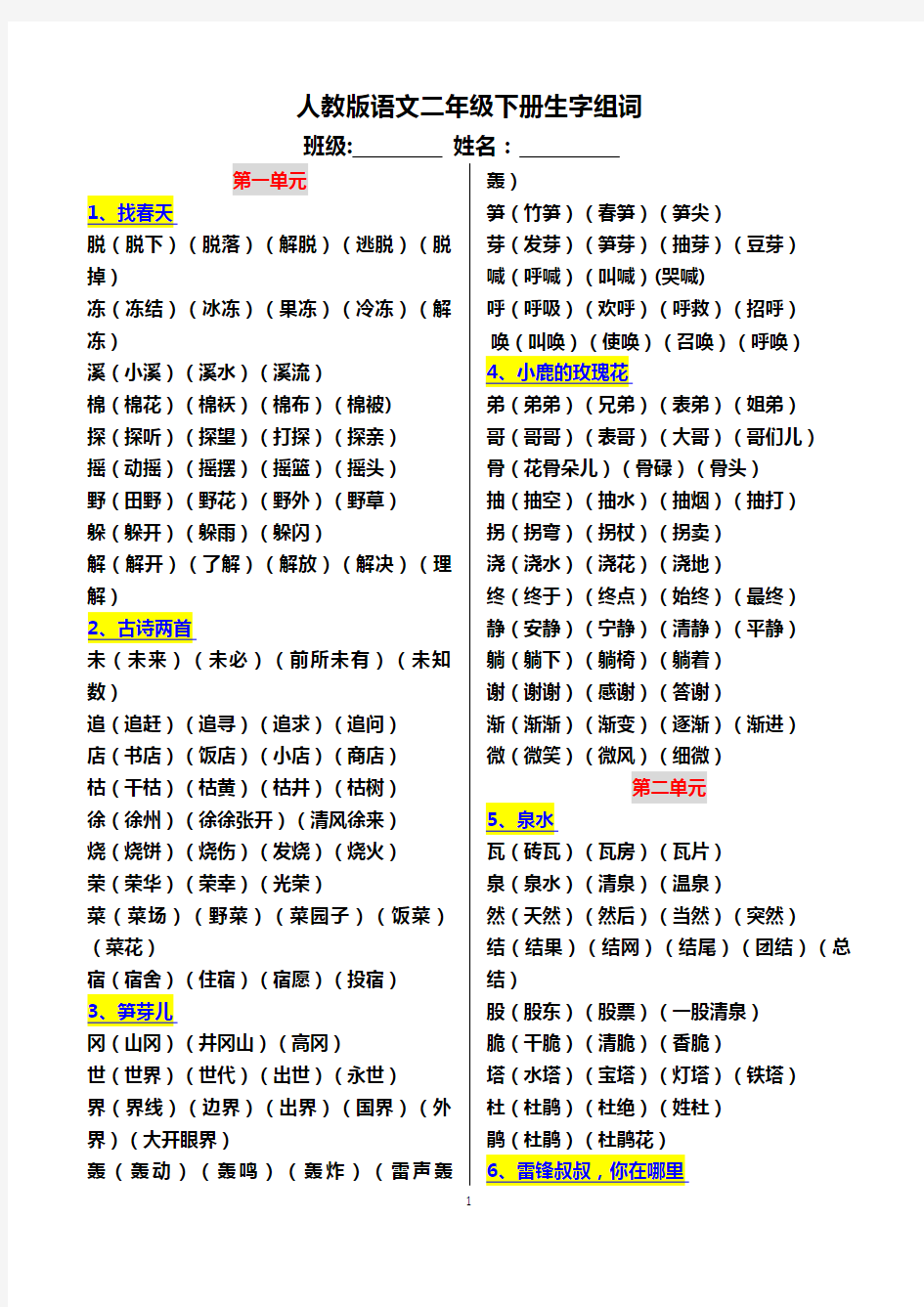 (完整版)语文二年级下册生字组词(最全)