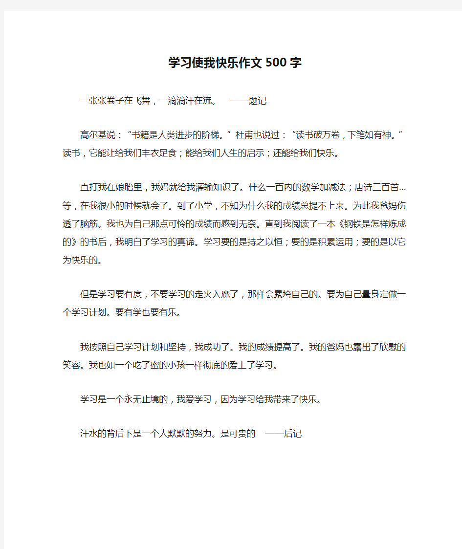 学习使我快乐作文500字