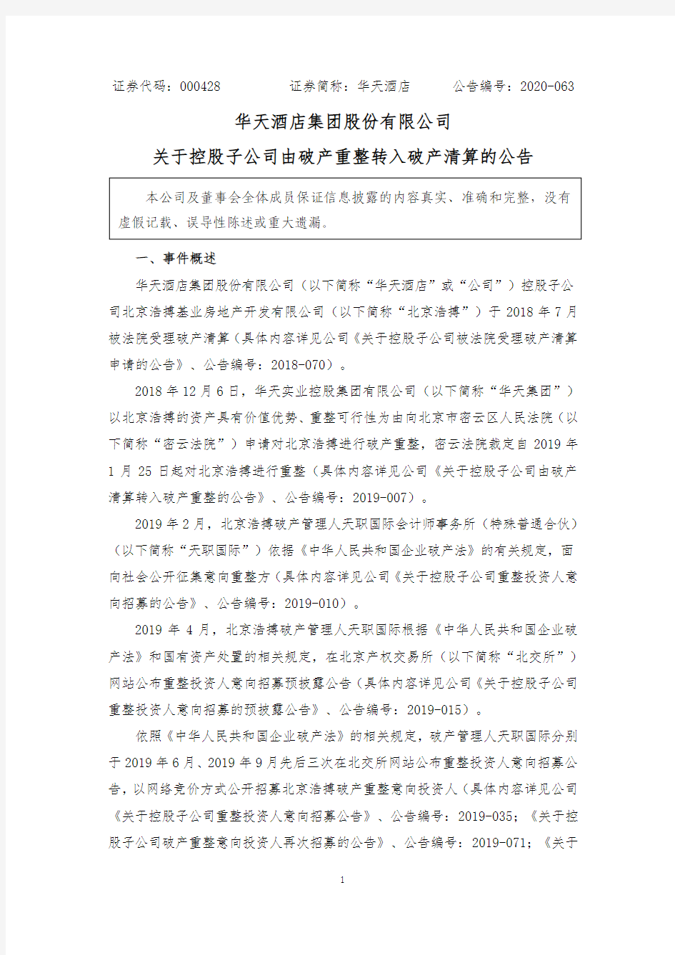 华天酒店：关于控股子公司由破产重整转入破产清算的公告