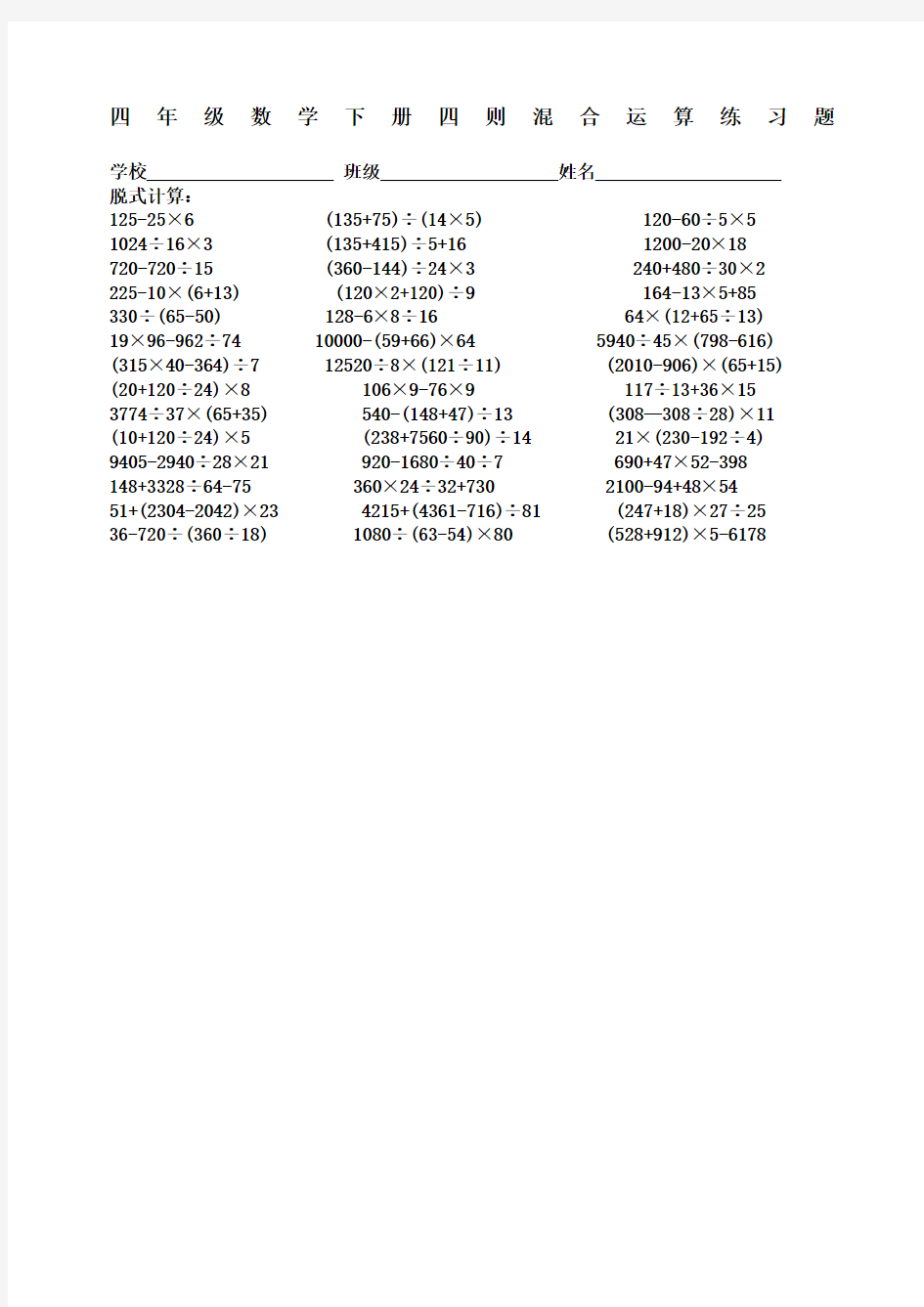 四年级数学下册四则混合运算练习题