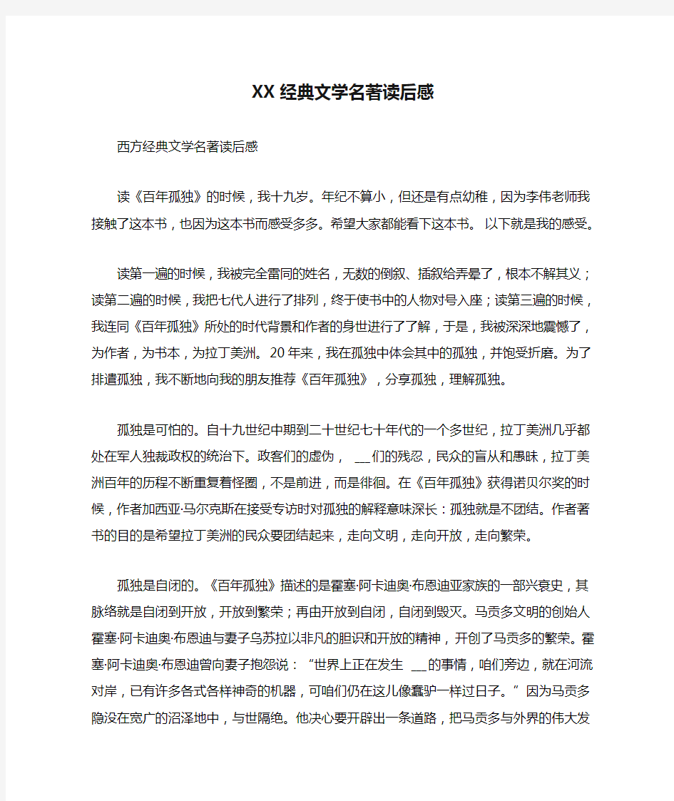 XX经典文学名著读后感