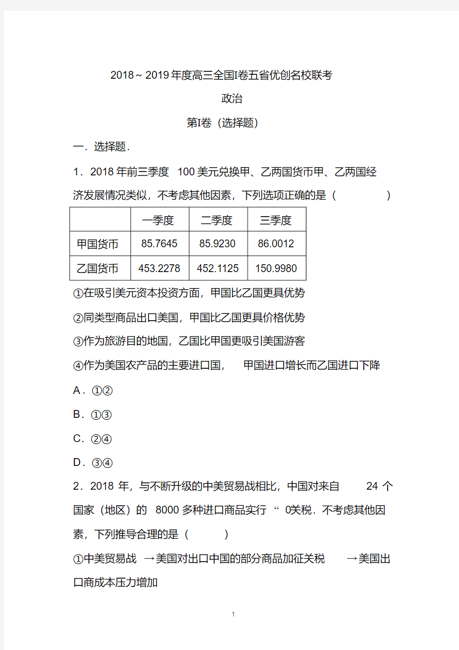 全国I卷2019届高三五省优创名校联考政治试题含答案