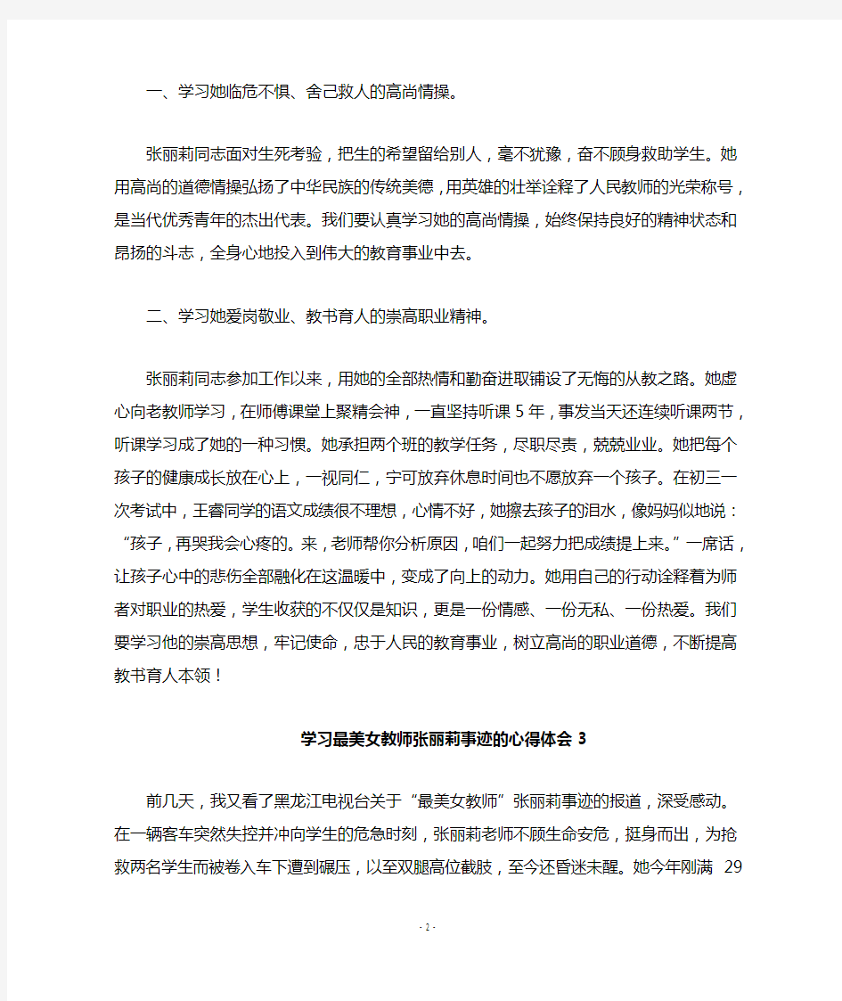 学习最美女教师张丽莉事迹的心得体会