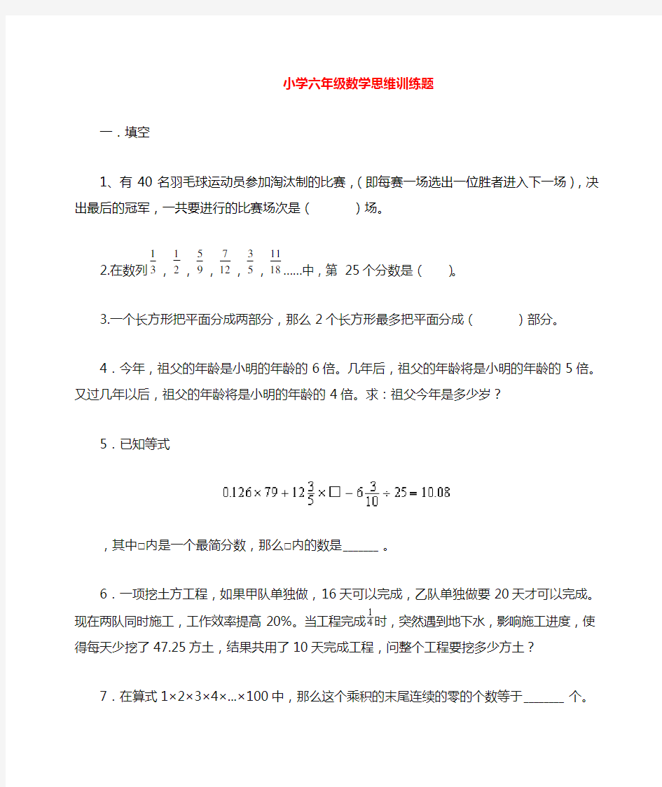 小学六年级数学思维训练题含答案)