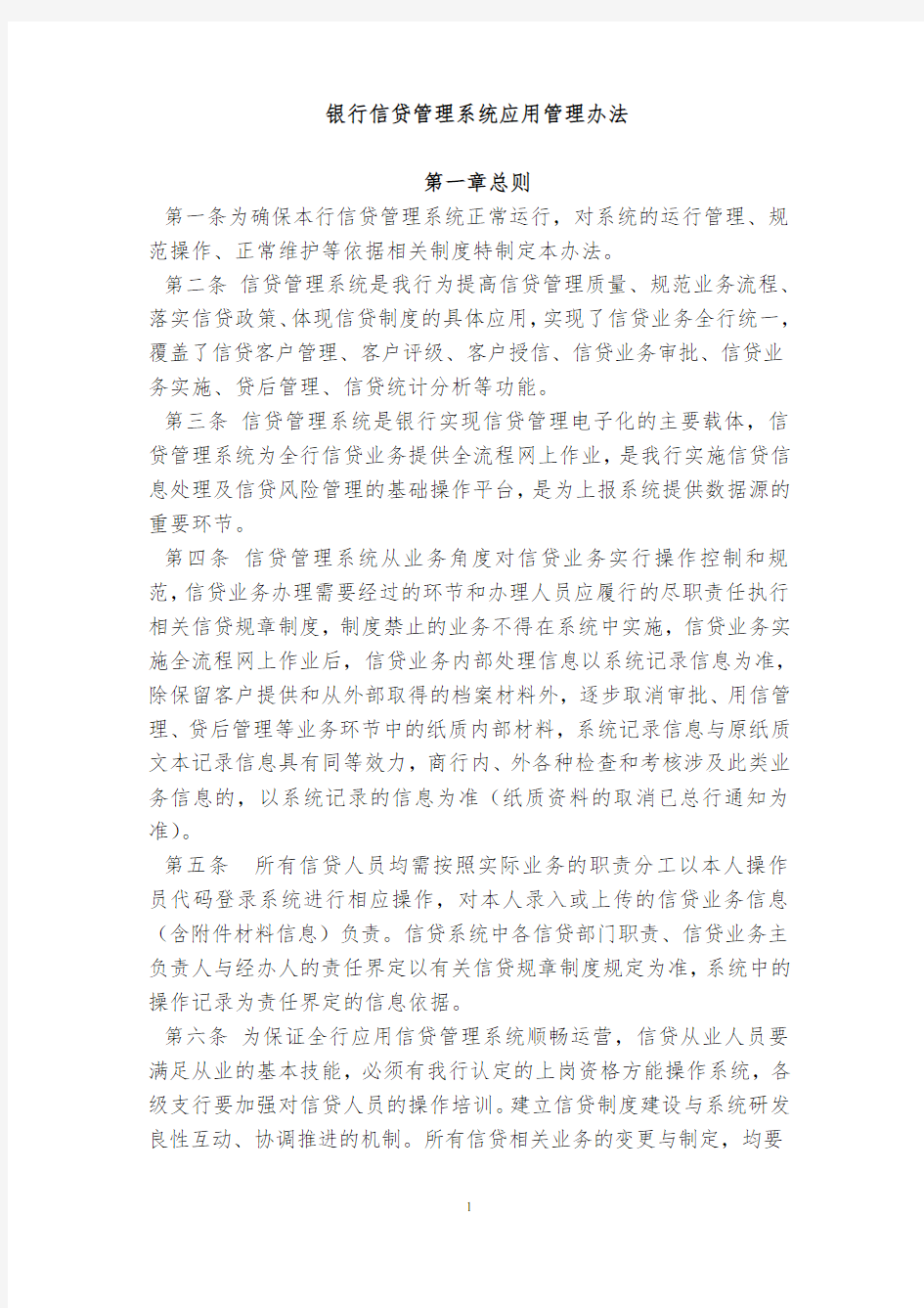 银行信贷管理系统应用管理办法