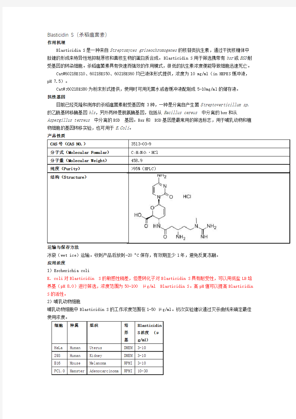 Blasticidin S使用方法及应用