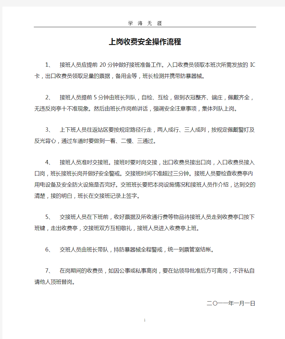 高速公路收费站上岗收费安全操作流程(2020年九月整理).doc