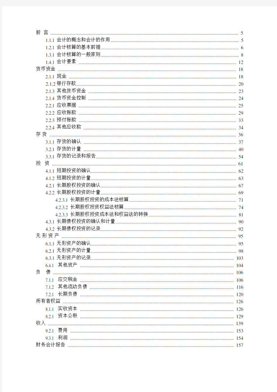 注册会计师会计讲义(doc 335页)