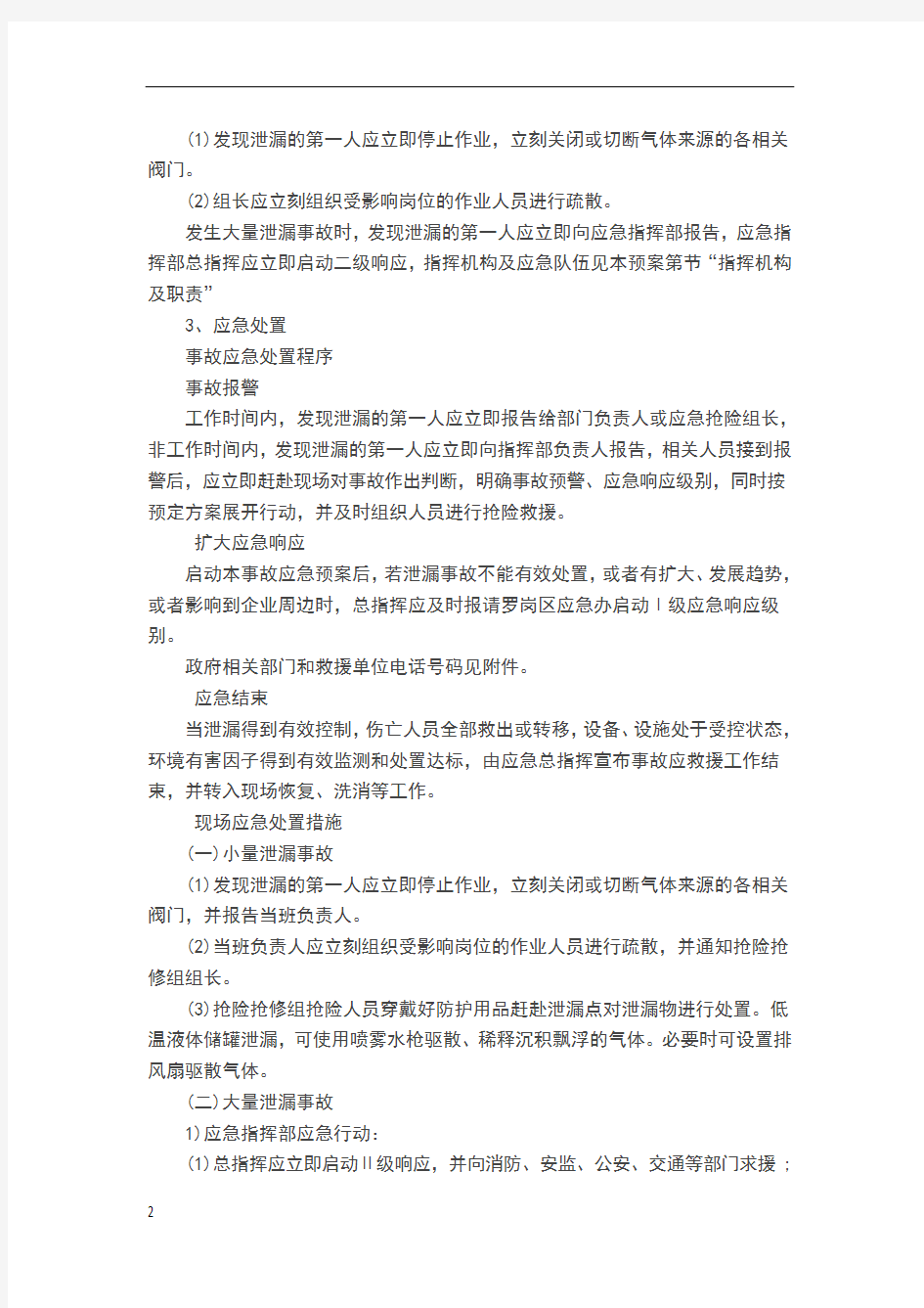 低温液体泄漏事故现场处置方案