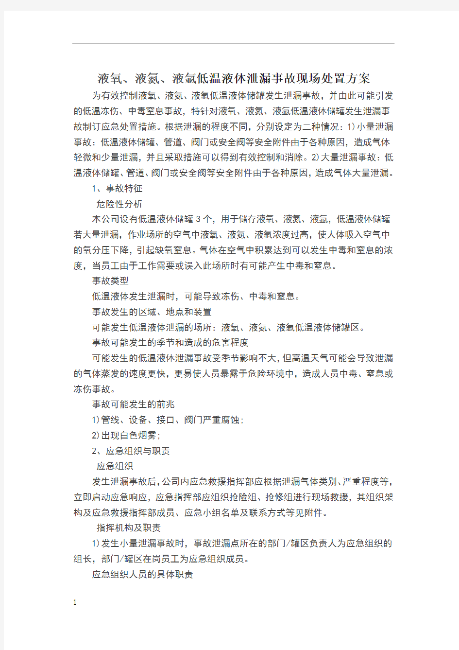 低温液体泄漏事故现场处置方案