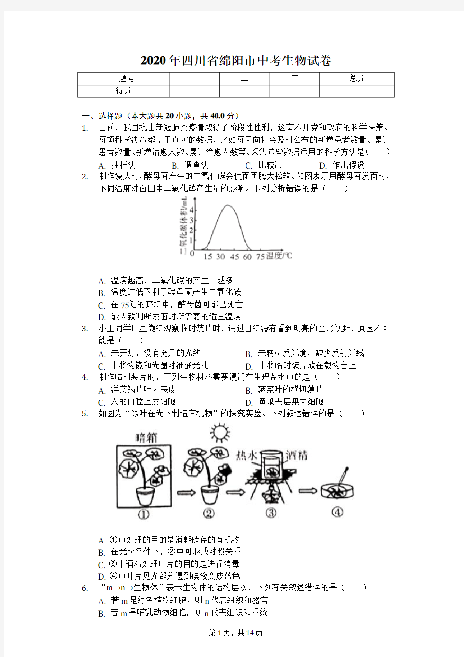 2020年四川省绵阳市中考生物试卷 