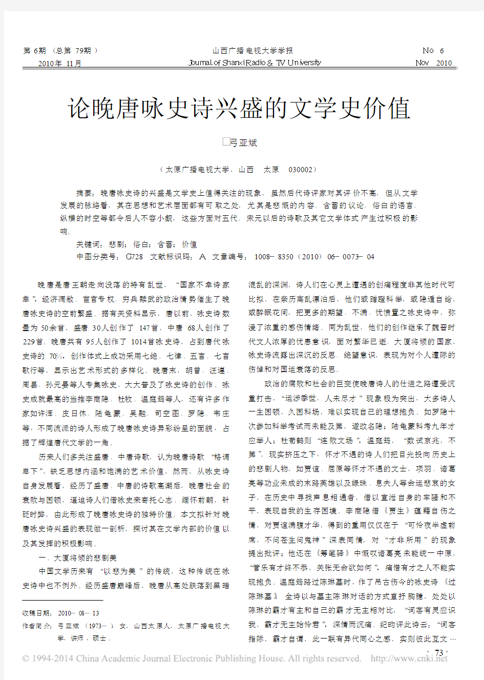 论晚唐咏史诗兴盛的文学史价值_弓亚斌