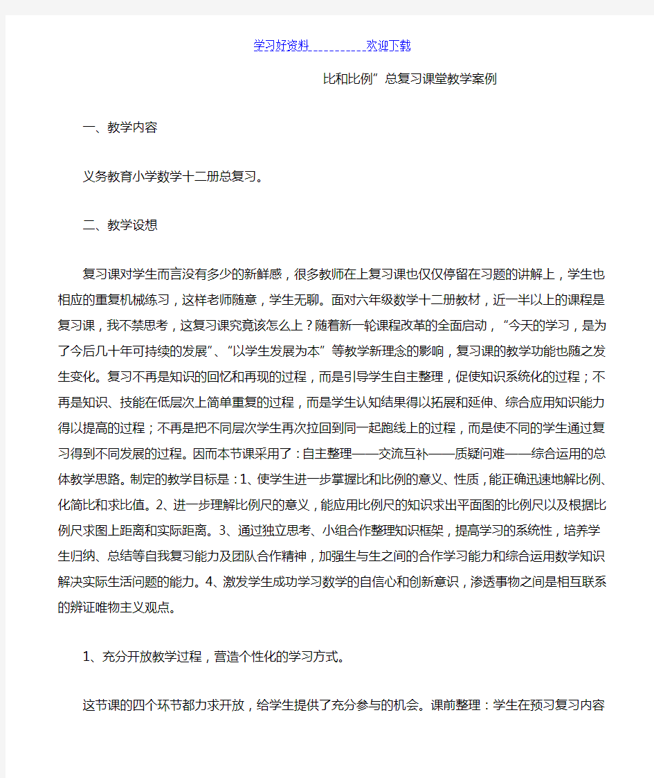 比和比例”总复习课堂教学案例