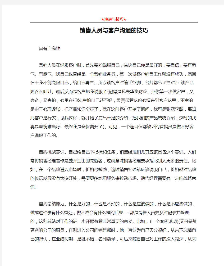 销售人员与客户沟通的技巧