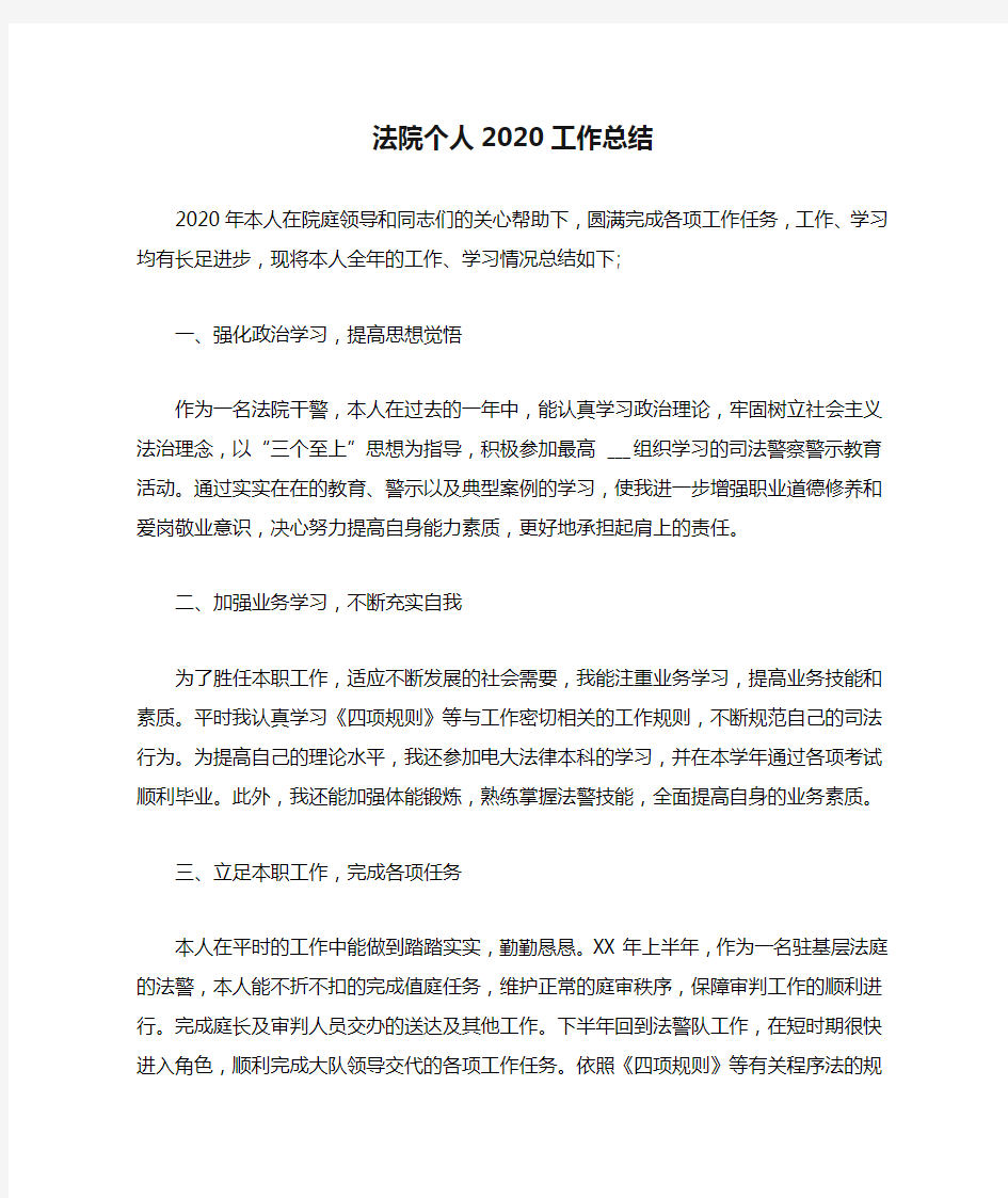 法院个人2020工作总结