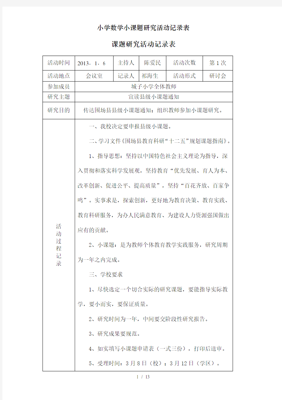 小学数学小课题研究活动记录表