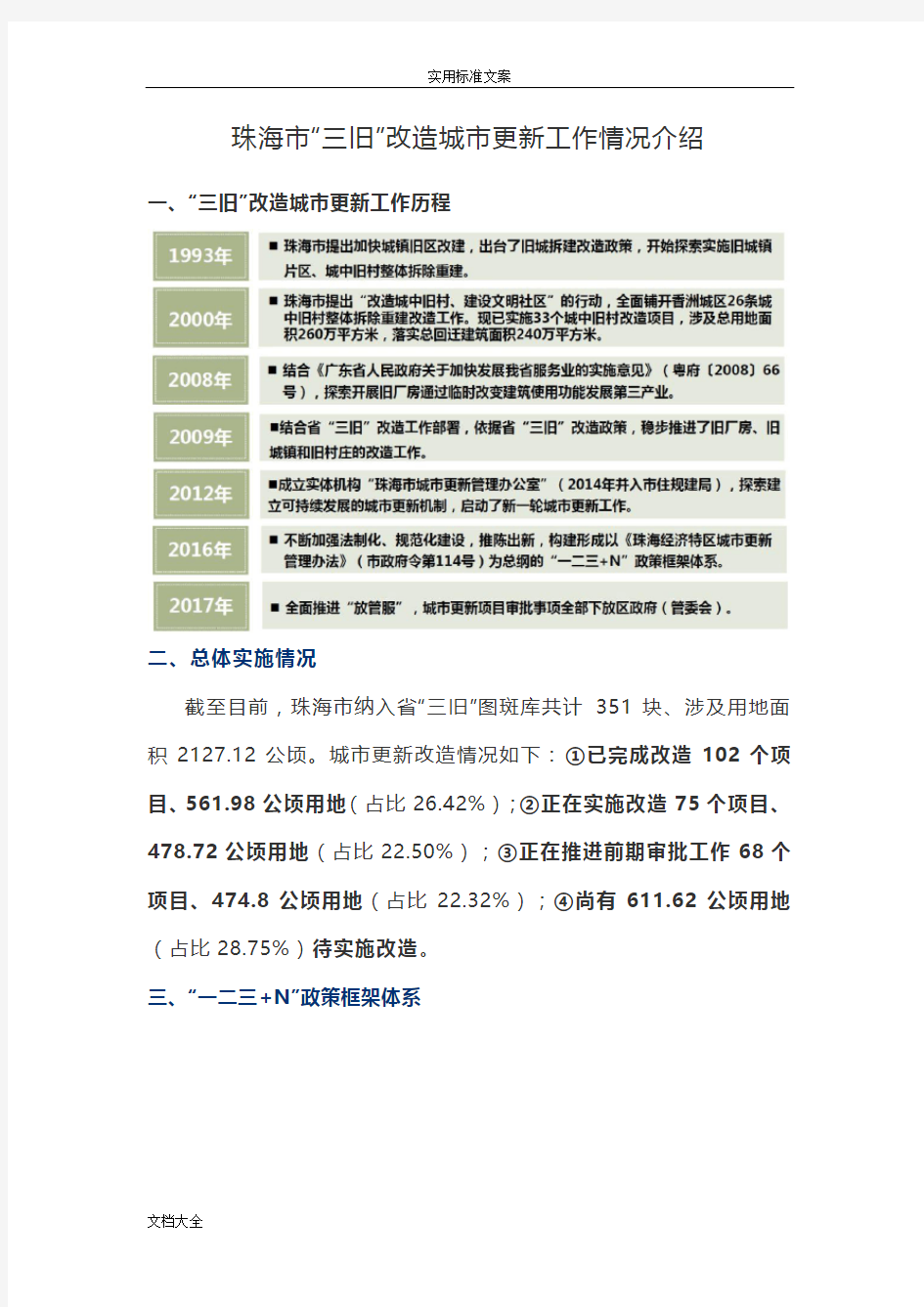 珠海市“三旧”改造城市更新工作情况介绍